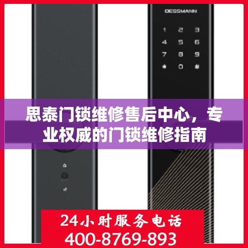 思泰门锁维修售后中心，专业权威的门锁维修指南