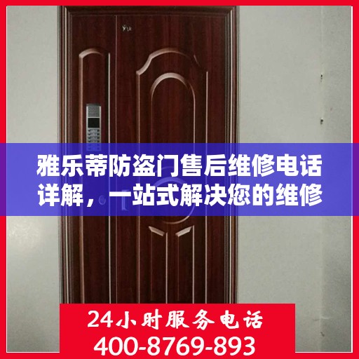 雅乐蒂防盗门售后维修电话详解，一站式解决您的维修需求