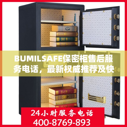 BUMILSAFE保密柜售后服务电话，最新权威推荐及快速响应支持