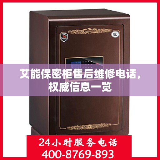 艾能保密柜售后维修电话，权威信息一览