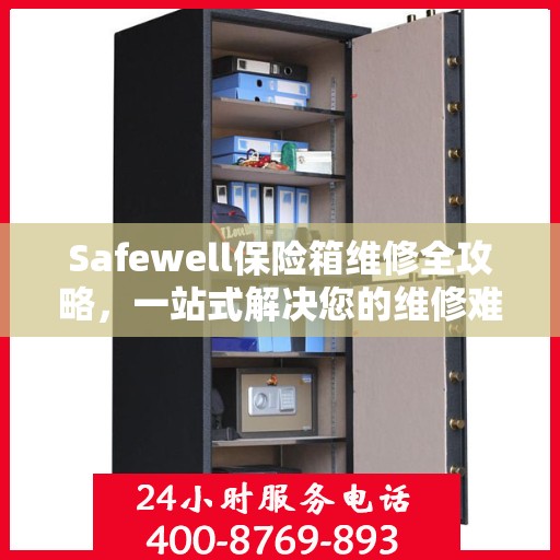 Safewell保险箱维修全攻略，一站式解决您的维修难题