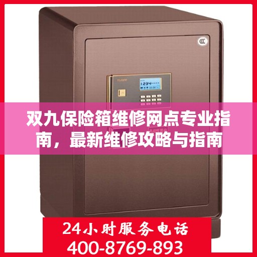双九保险箱维修网点专业指南，最新维修攻略与指南