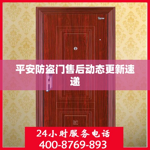 平安防盗门售后动态更新速递