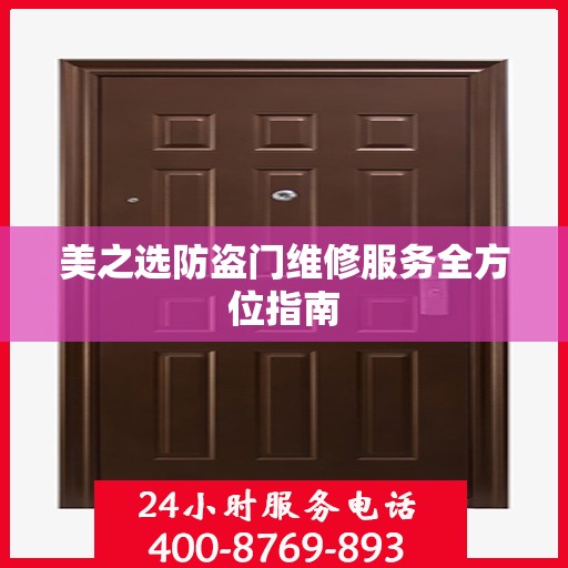 美之选防盗门维修服务全方位指南
