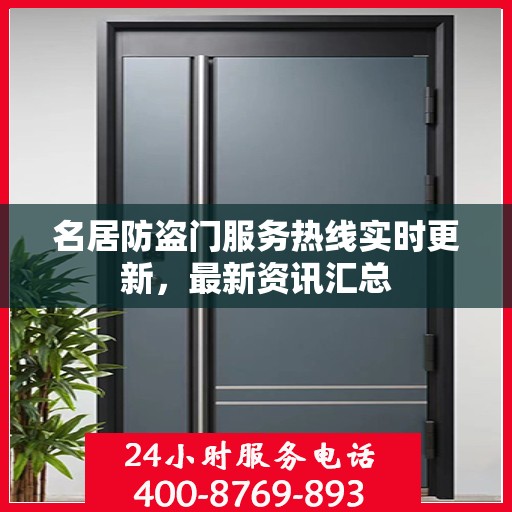 名居防盗门服务热线实时更新，最新资讯汇总