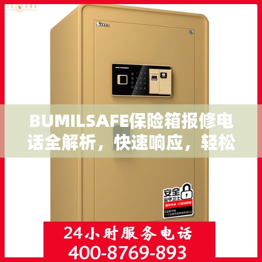 BUMILSAFE保险箱报修电话全解析，快速响应，轻松解决故障问题