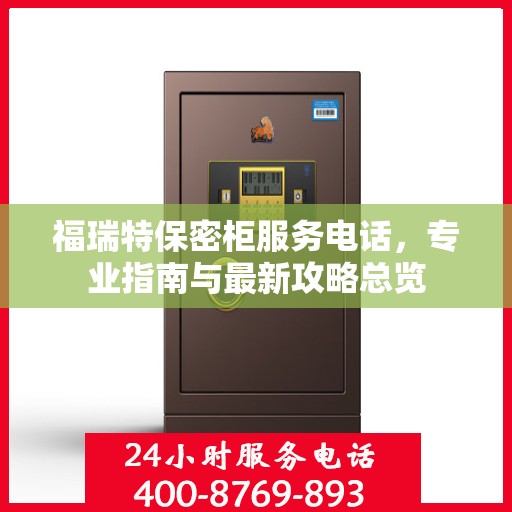 福瑞特保密柜服务电话，专业指南与最新攻略总览