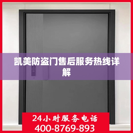凯美防盗门售后服务热线详解