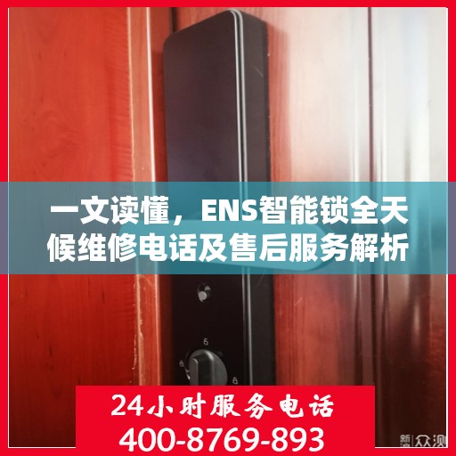 一文读懂，ENS智能锁全天候维修电话及售后服务解析