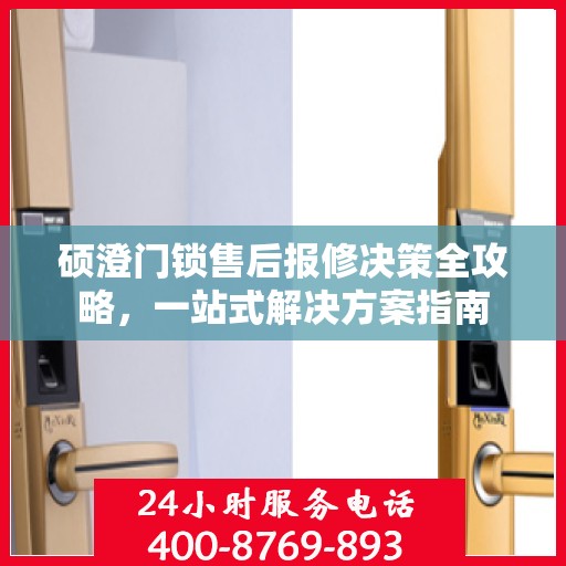 硕澄门锁售后报修决策全攻略，一站式解决方案指南