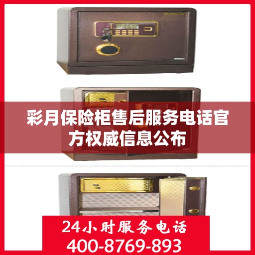 彩月保险柜售后服务电话官方权威信息公布