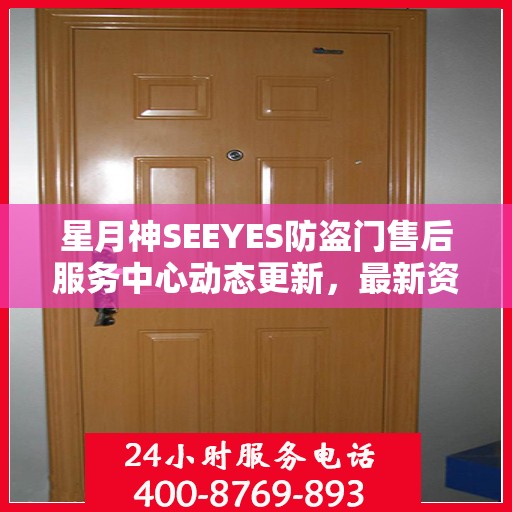 星月神SEEYES防盗门售后服务中心动态更新，最新资讯速递