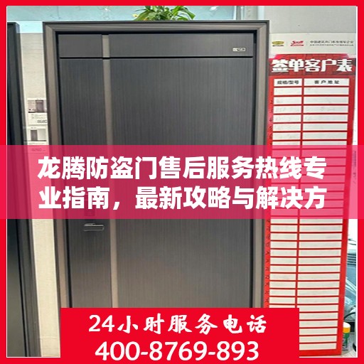 龙腾防盗门售后服务热线专业指南，最新攻略与解决方案