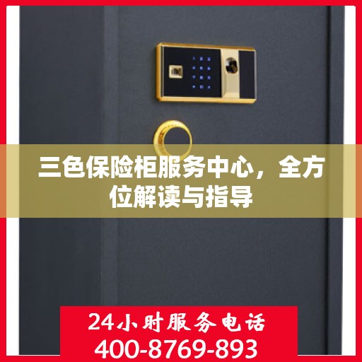 三色保险柜服务中心，全方位解读与指导