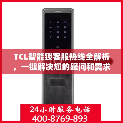 TCL智能锁客服热线全解析，一键解决您的疑问和需求