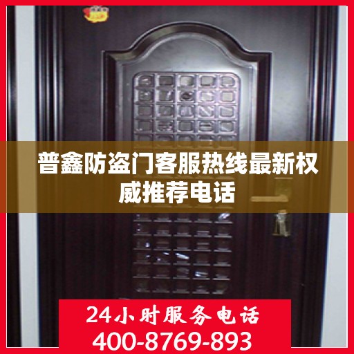 普鑫防盗门客服热线最新权威推荐电话