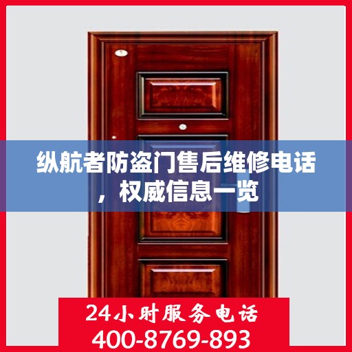 纵航者防盗门售后维修电话，权威信息一览