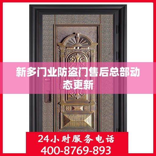 新多门业防盗门售后总部动态更新