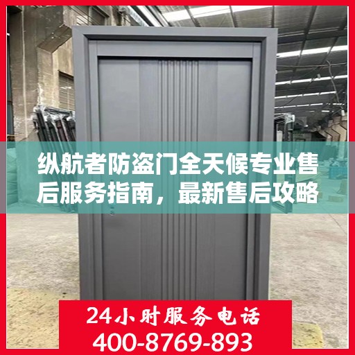 纵航者防盗门全天候专业售后服务指南，最新售后攻略解密