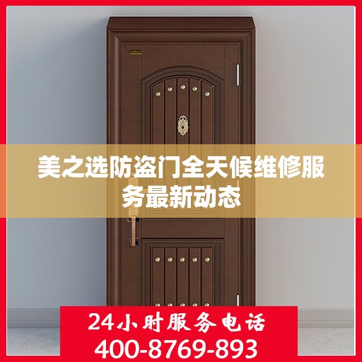 美之选防盗门全天候维修服务最新动态