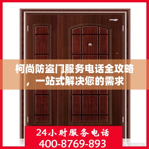 柯尚防盗门服务电话全攻略，一站式解决您的需求