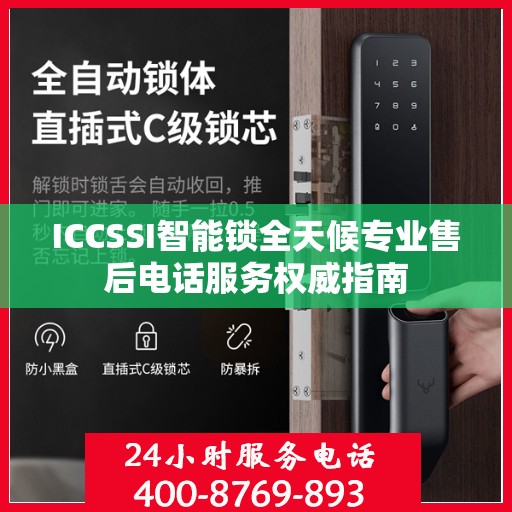 ICCSSI智能锁全天候专业售后电话服务权威指南