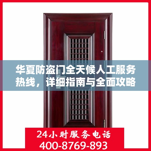 华夏防盗门全天候人工服务热线，详细指南与全面攻略