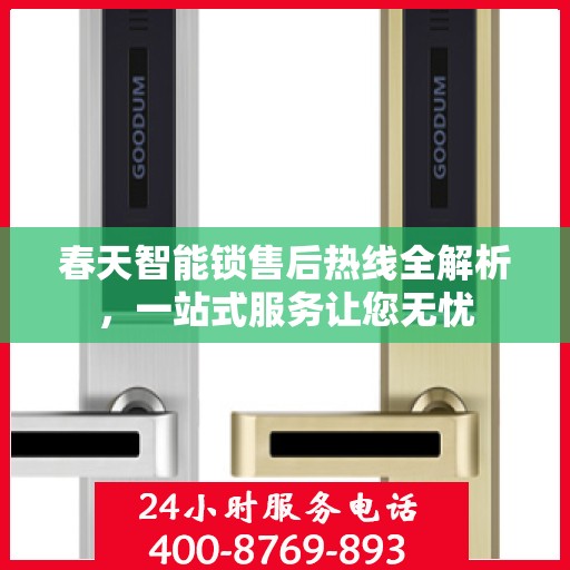 春天智能锁售后热线全解析，一站式服务让您无忧