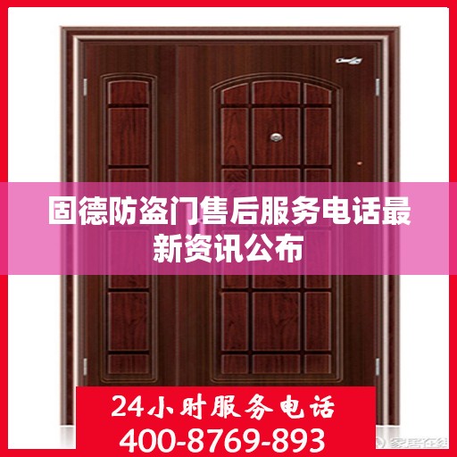 固德防盗门售后服务电话最新资讯公布