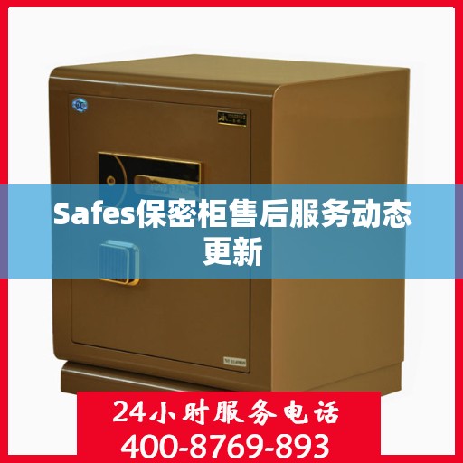Safes保密柜售后服务动态更新