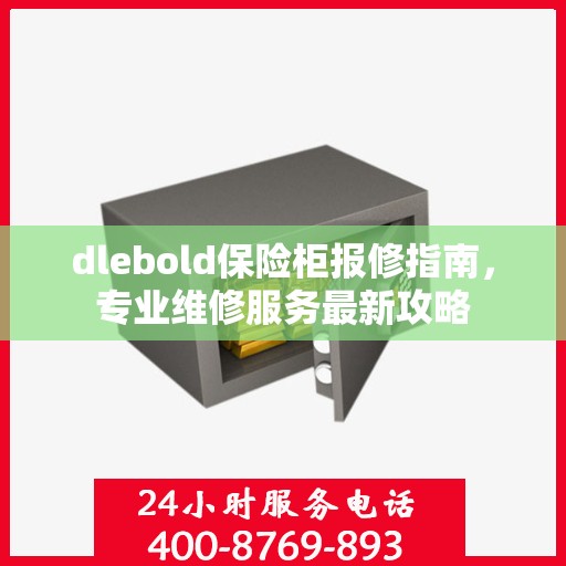dlebold保险柜报修指南，专业维修服务最新攻略