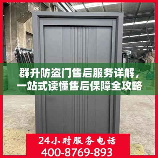 群升防盗门售后服务详解，一站式读懂售后保障全攻略