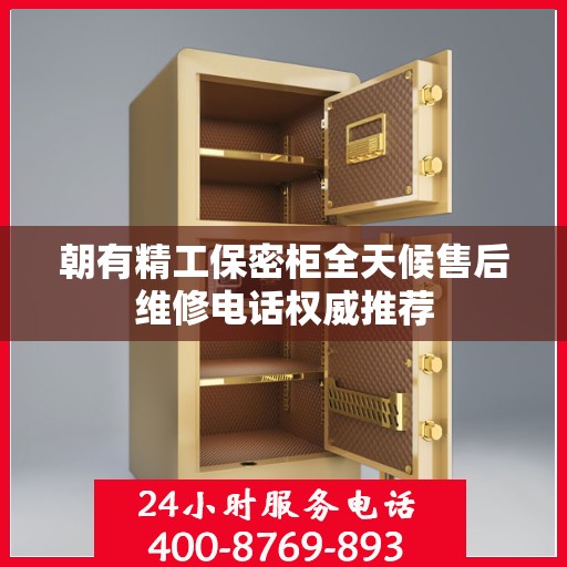 朝有精工保密柜全天候售后维修电话权威推荐