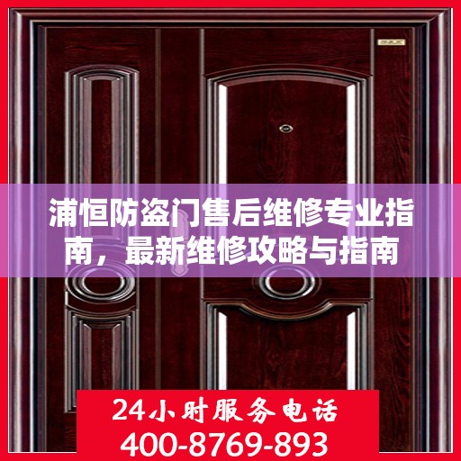 浦恒防盗门售后维修专业指南，最新维修攻略与指南