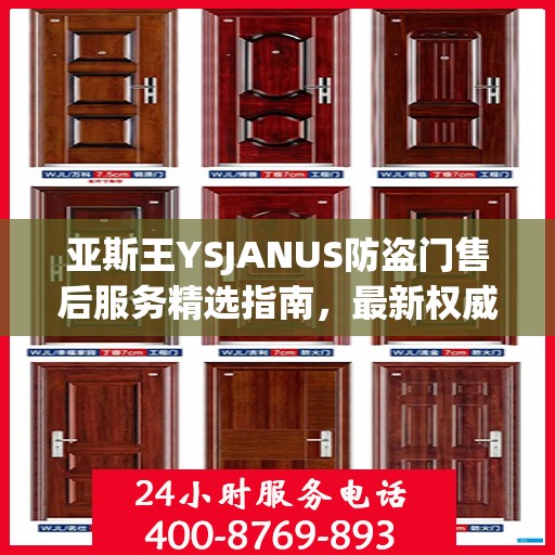 亚斯王YSJANUS防盗门售后服务精选指南，最新权威推荐