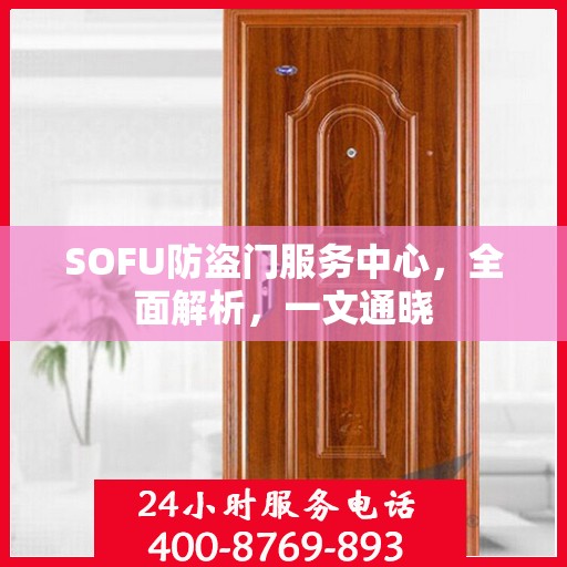 SOFU防盗门服务中心，全面解析，一文通晓