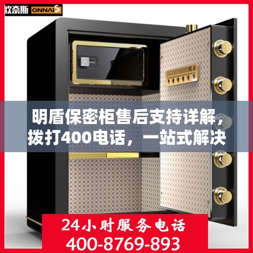 明盾保密柜售后支持详解，拨打400电话，一站式解决您的售后问题