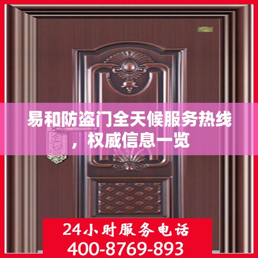 易和防盗门全天候服务热线，权威信息一览