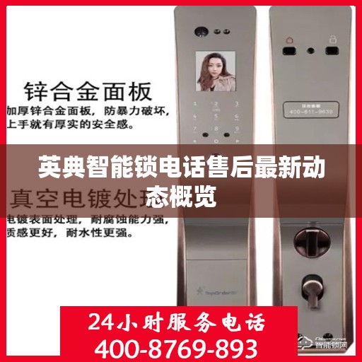 英典智能锁电话售后最新动态概览