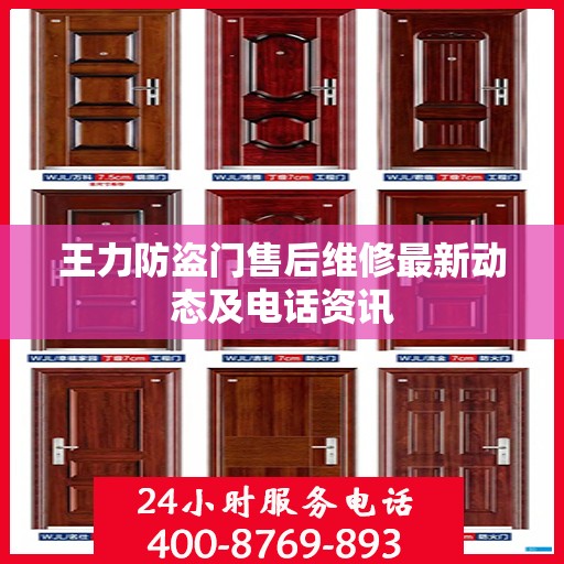 王力防盗门售后维修最新动态及电话资讯