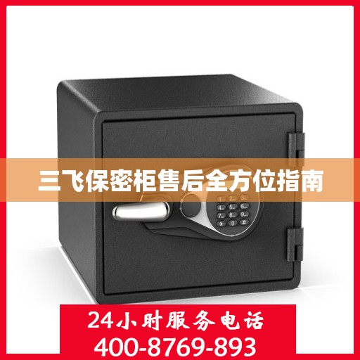 三飞保密柜售后全方位指南