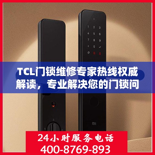 TCL门锁维修专家热线权威解读，专业解决您的门锁问题
