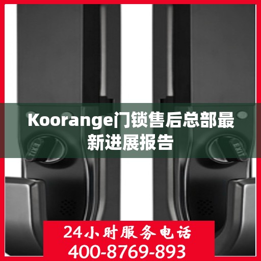 Koorange门锁售后总部最新进展报告