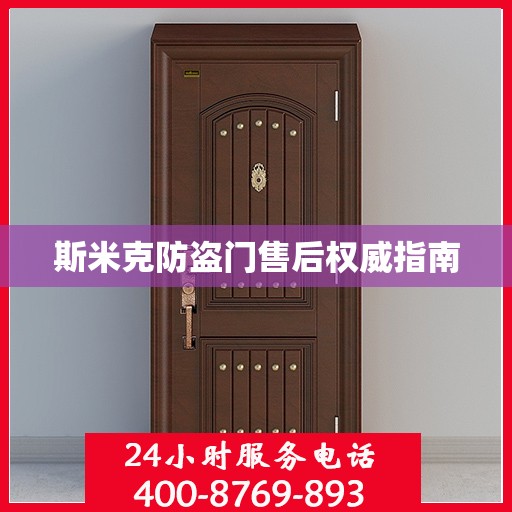 斯米克防盗门售后权威指南