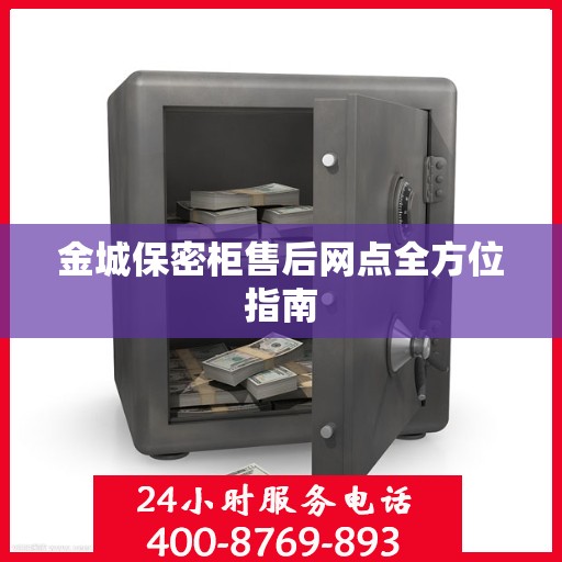 金城保密柜售后网点全方位指南