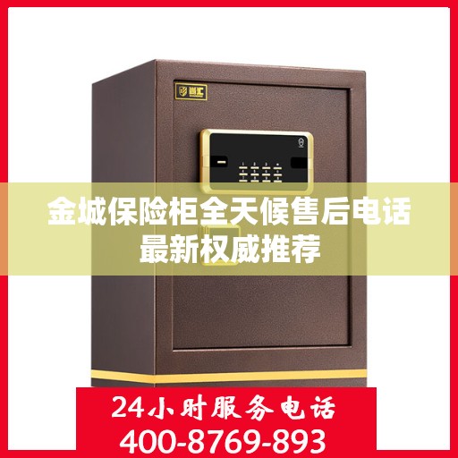 金城保险柜全天候售后电话最新权威推荐