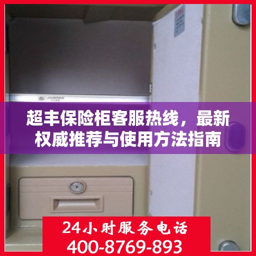 超丰保险柜客服热线，最新权威推荐与使用方法指南
