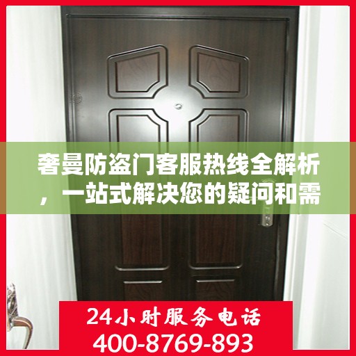 奢曼防盗门客服热线全解析，一站式解决您的疑问和需求