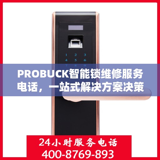PROBUCK智能锁维修服务电话，一站式解决方案决策指南