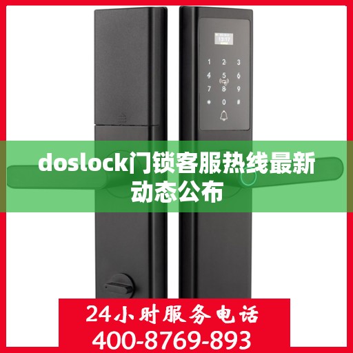 doslock门锁客服热线最新动态公布